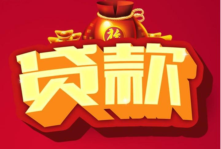息县信用贷款