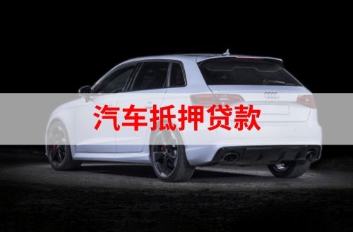 息县重庆汽车抵押贷款办理需要哪些条件
