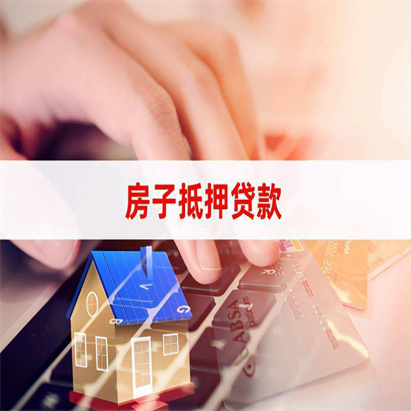 息县重庆房屋抵押贷款流程及资料有哪些