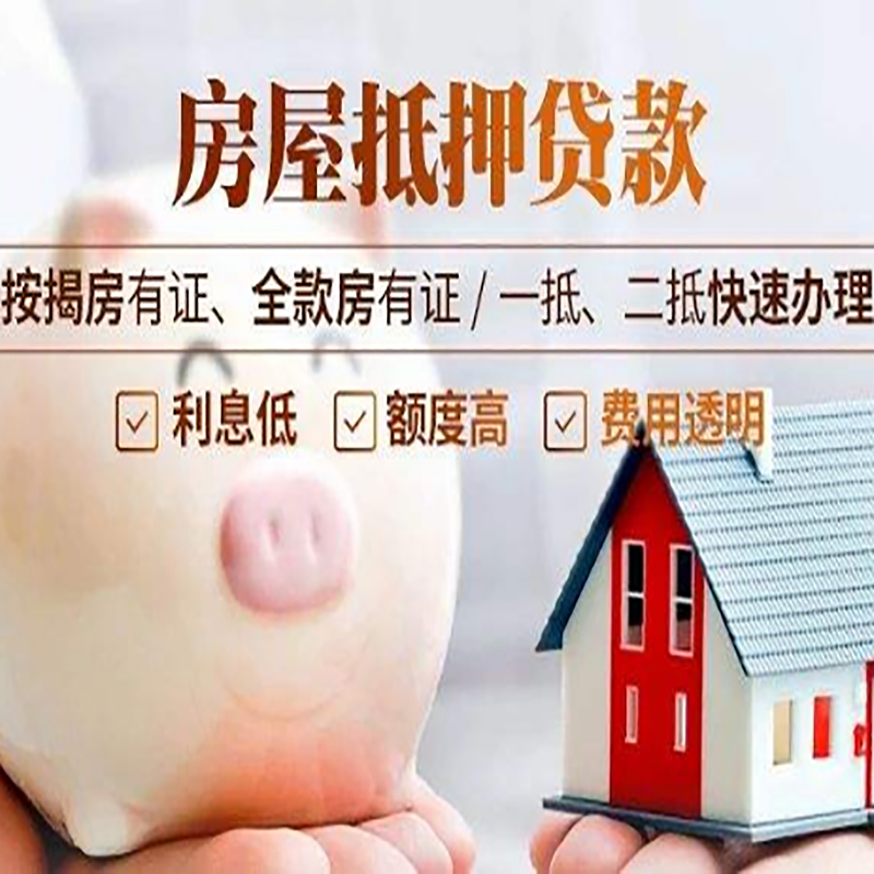 息县重庆房屋抵押贷款申请条件