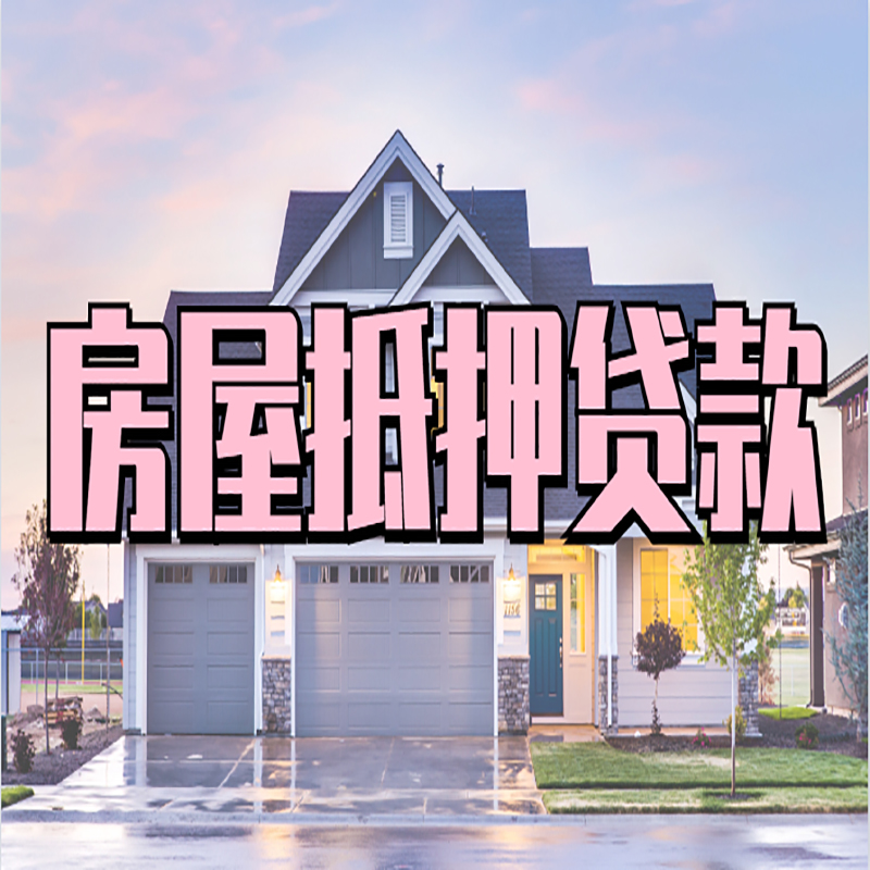 息县房子二次抵押贷款