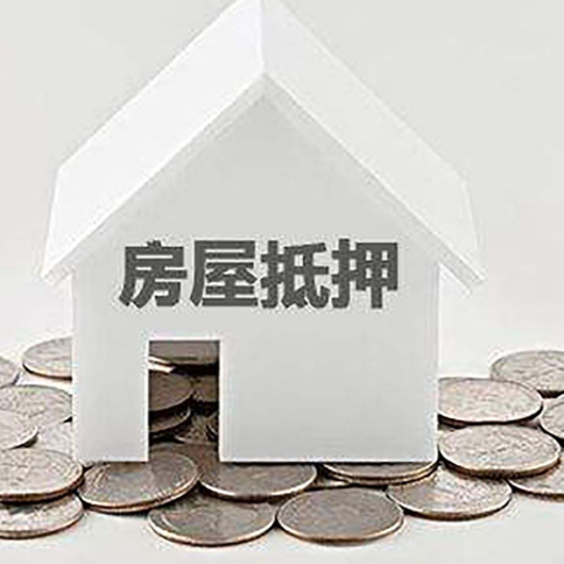 息县房产抵押贷款办理方式及条件