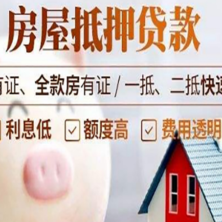 息县房产抵押贷款的流程是怎么样的?