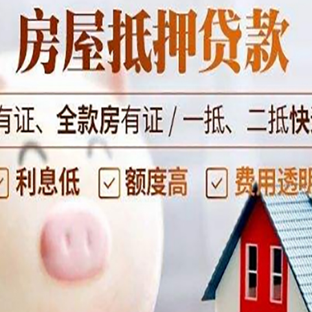 息县房子抵押贷款如何办理？