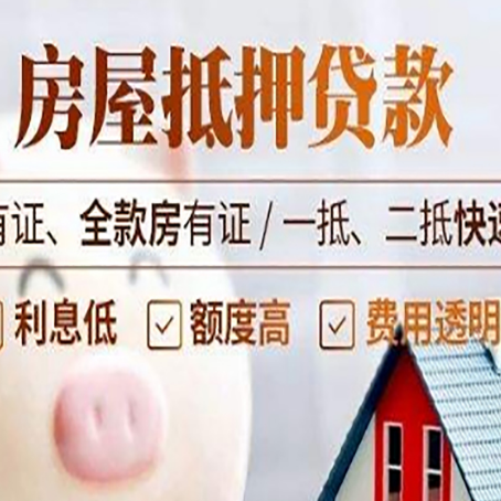 息县房屋抵押贷款的详细流程有哪些?