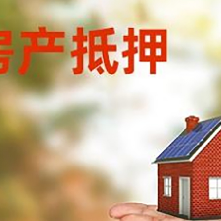 息县房屋抵押贷款的过程中会涉及到的费用有哪些?