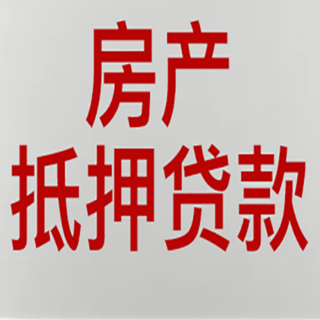 息县房屋抵押贷款知道原因吗？