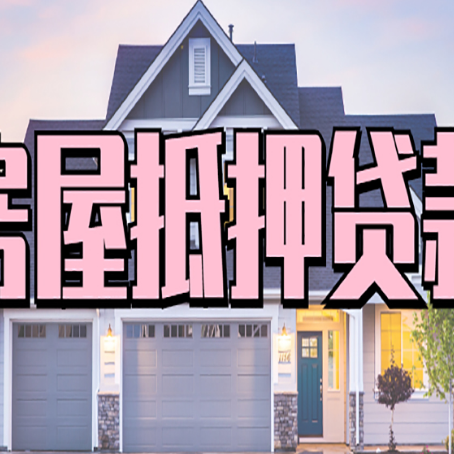 息县房产抵押贷款最省钱