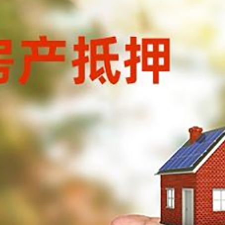 息县房产抵押贷款到银行该如何申请？