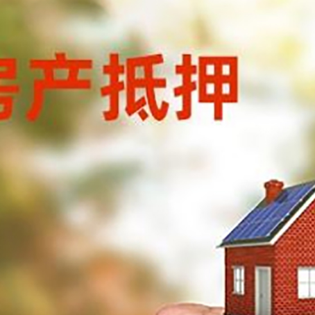 息县房屋抵押贷款二次抵押一定要满足条件