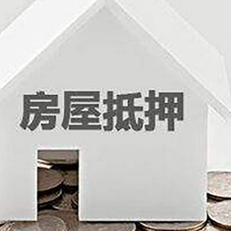 息县房子抵押贷款的期限是多长?