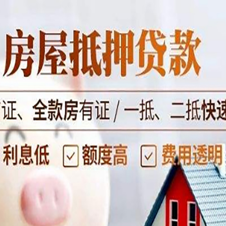 息县房屋抵押贷款的几大误区你中了吗？