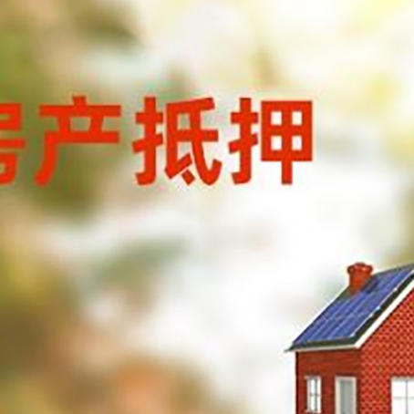 息县房子抵押贷款有哪些流程？