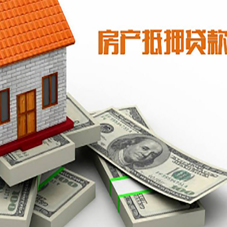 息县房屋抵押贷款和按揭贷款有什么区别呢？