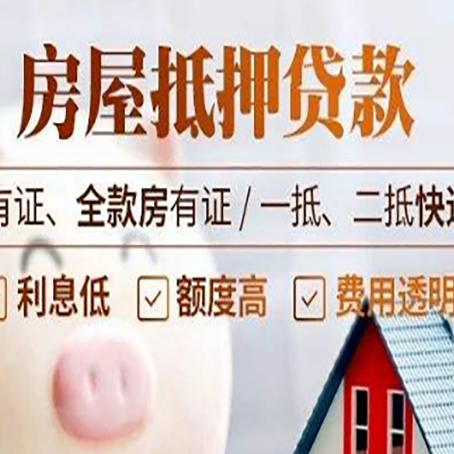 息县房屋抵押贷款需要注意什么呢？