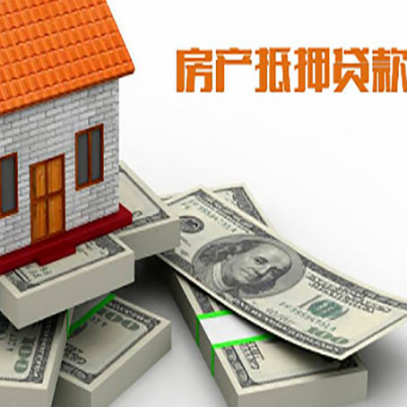 息县房屋抵押贷款的条件？