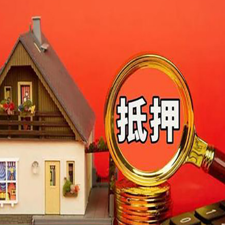 息县房产抵押贷款有哪些限制