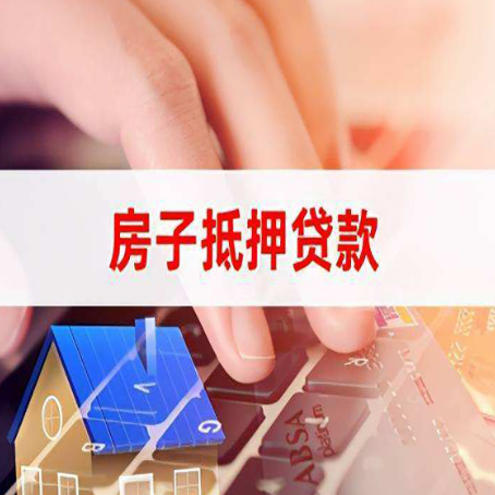 息县房子抵押贷款怎么办理？