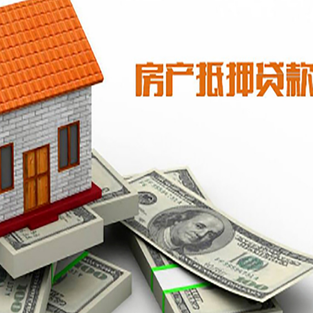息县房子抵押贷款能贷多少？