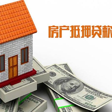 息县房子抵押贷款办理的流程
