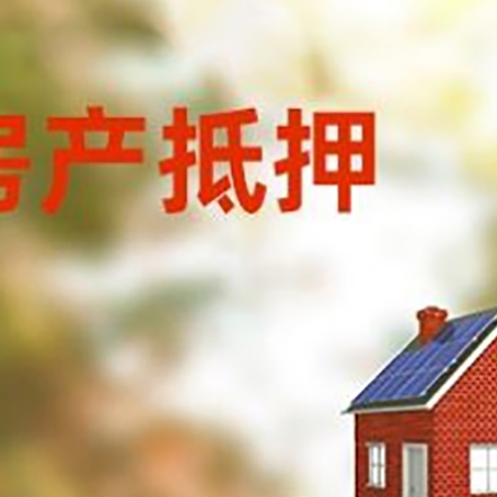 息县房子抵押贷款评估时间要多久?