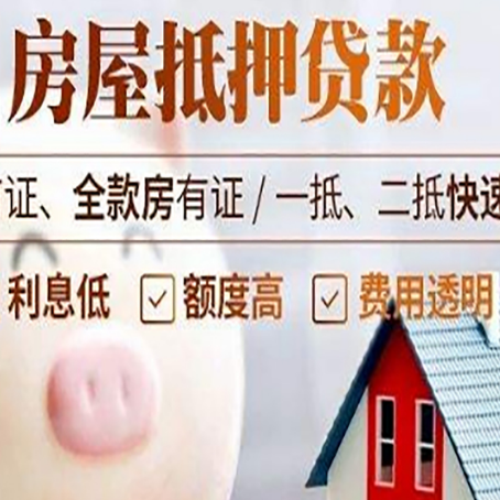 息县房屋抵押消费贷的具体条件和流程