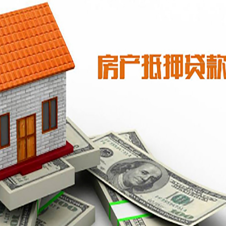息县房产抵押贷款更高能贷多少钱呢?