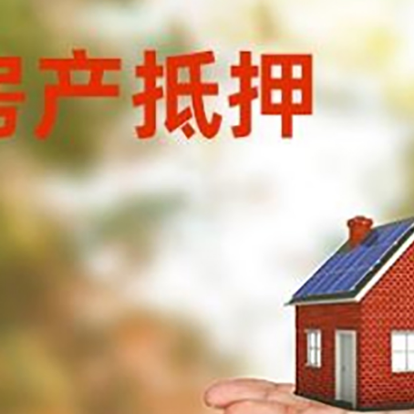 息县房产抵押贷款和房屋典当有什么区别?
