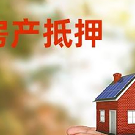 息县房子抵押贷款的期限能有几年?